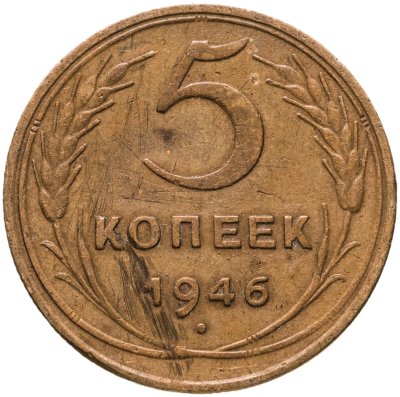 купить 5 копеек 1946