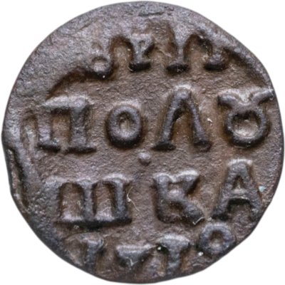 купить Полушка 1719 без обозначения монетного двора, год цифрами