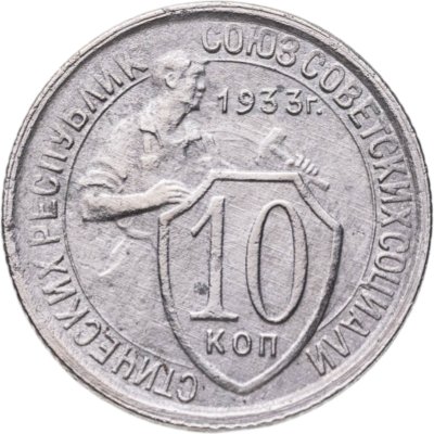 купить 10 копеек 1933
