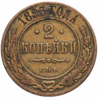 Купить 2 копейки 1893 СПБ