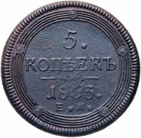 купить 5 копеек 1803 ЕМ обе стороны образца 1806 года