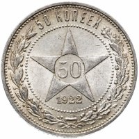 Купить 50 копеек 1922 ПЛ
