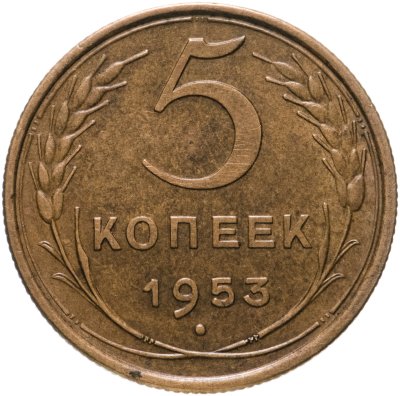 купить 5 копеек 1953