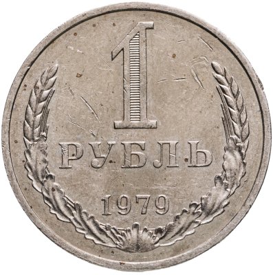 купить 1 рубль 1979