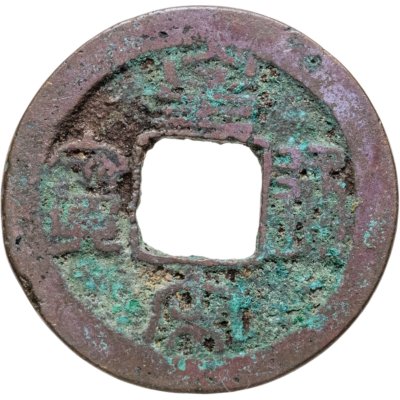 купить Китай, Северная Сун, император Жэнь-цзун, 1 вэнь (кэш) 1038-1040