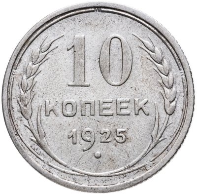 купить 10 копеек 1925