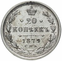 Купить 20 копеек 1879 СПБ-НФ