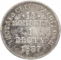 Купить 15 копеек - 1 злотый 1837 MW русско-польские Св. Георгий меньше, без плаща