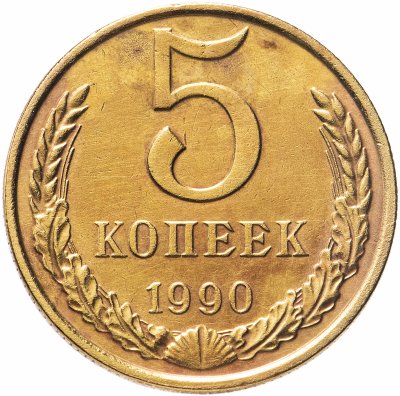 купить 5 копеек 1990 М