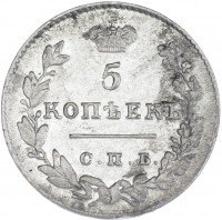 Купить 5 копеек 1828 СПБ-НГ, Биткин 151(R)