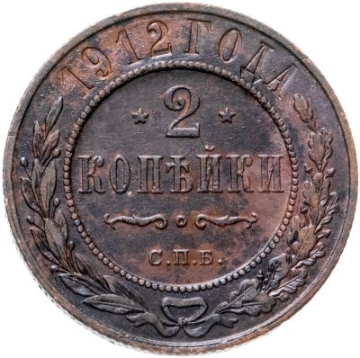 купить 2 копейки 1912 СПБ