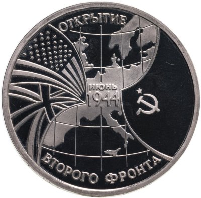купить 3 рубля 1994 ММД Proof "Открытие второго фронта"