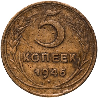 купить 5 копеек 1946
