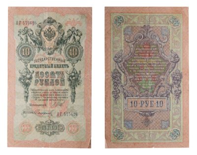купить 10 рублей 1909 управляющий Шипов, кассир Софронов