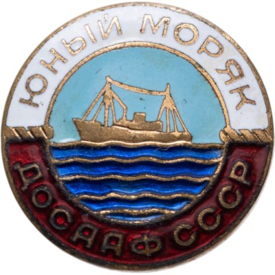 купить Нагрудный знак ДОСААФ СССР "Юный моряк", томпак, эмаль, булавка. СССР, ММД, 1950-1960 гг.