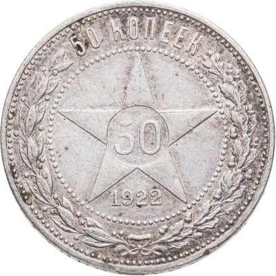 купить 50 копеек 1922 ПЛ