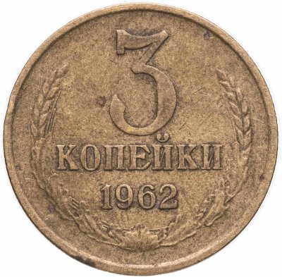 купить 3 копейки 1962