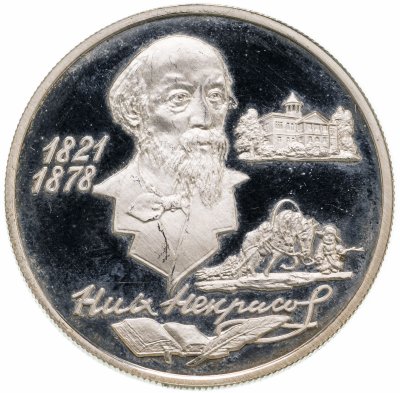 купить 2 рубля 1996 ММД 175-летие со дня рождения Н.А. Некрасова