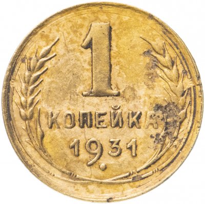 купить 1 копейка 1931