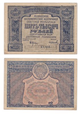 купить 5000 рублей 1921 наркомфин Крестинский, кассир Колосов