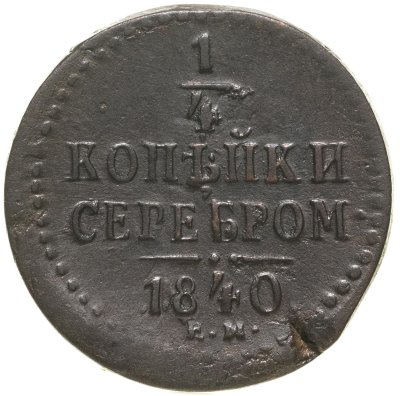 купить 1/4 копейки 1840 ЕМ