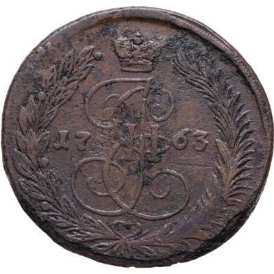 купить 5 копеек 1763 ЕМ