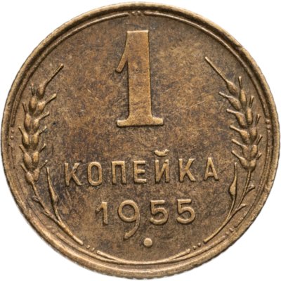 купить 1 копейка 1955