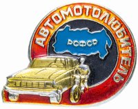 Купить Значок СССР 1984 г "АвтоМотоЛюбитель", булавка