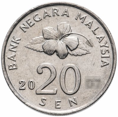 купить Малайзия 20 сенов (sen) 1989-2011, случайная дата