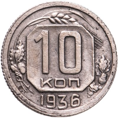 купить 10 копеек 1936