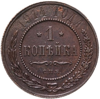 купить 1 копейка 1914 СПБ