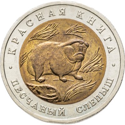 купить 50 рублей 1994 ЛМД Песчаный Слепыш - Красная Книга