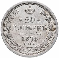 Купить 20 копеек 1876 СПБ-HI