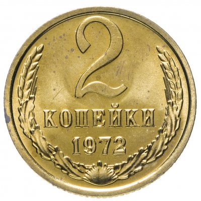 купить 2 копейки 1972 штемпельный блеск