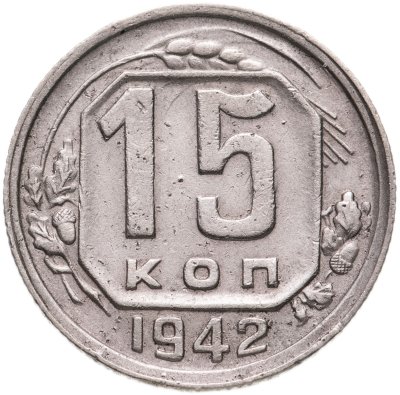 купить 15 копеек 1942