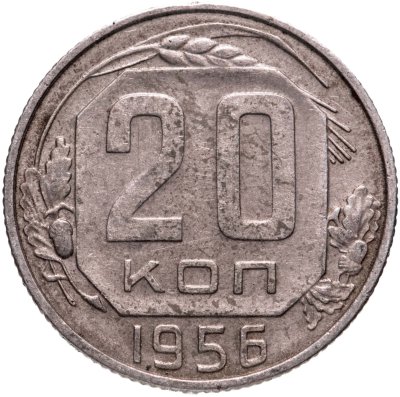 купить 20 копеек 1956
