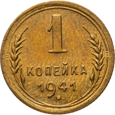 купить 1 копейка 1941