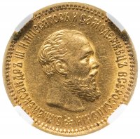 купить 5 рублей 1890 (АГ), в слабе ННР MS61, Биткин №35