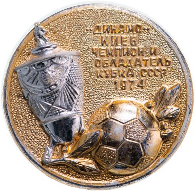 купить Значок Динамо Киев Чемпион и Обладатель Кубка СССР по футболу - 1974 (Разновидность случайная )