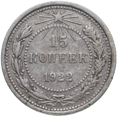 купить 15 копеек 1922