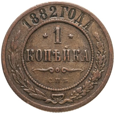 купить 1 копейка 1882 СПБ