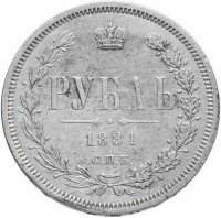 купить 1 рубль 1881 СПБ-НФ