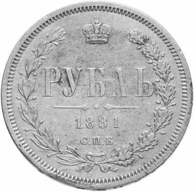 купить 1 рубль 1881 СПБ-НФ