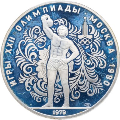 купить 10 рублей 1979 ЛМД "XXII летние Олимпийские игры 1980 в Москве: Поднятие гири"