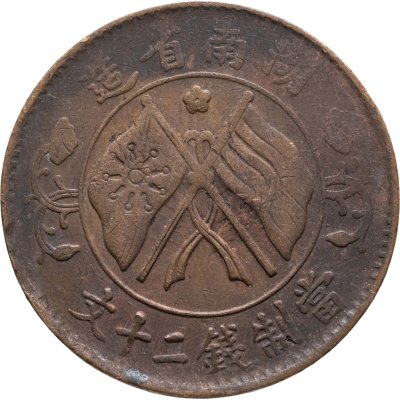 купить Китай, Провинция Хунань 20 кэш (cash) 1919