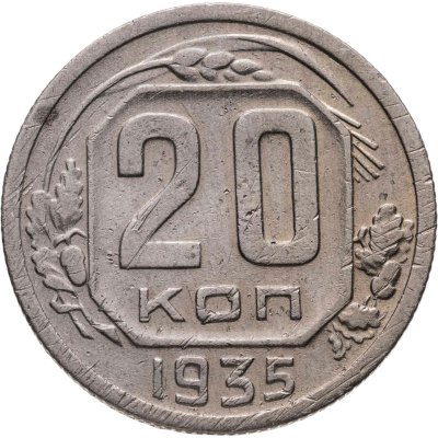 купить 20 копеек 1935