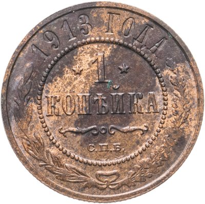 купить 1 копейка 1913 СПБ