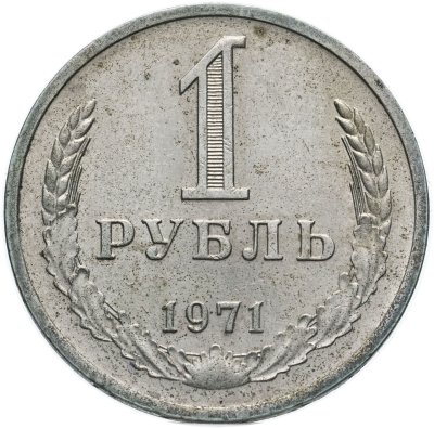 купить 1 рубль 1971