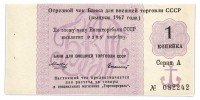 Купить Отрезной чек 1 копейка 1967 с якорем