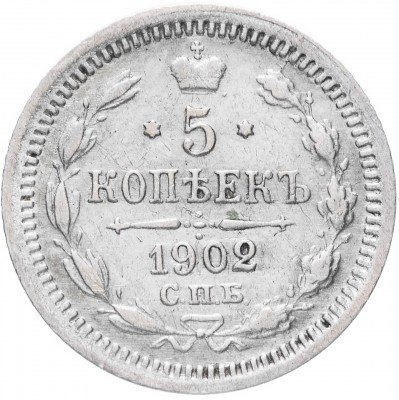 купить 5 копеек 1902 СПБ-АР